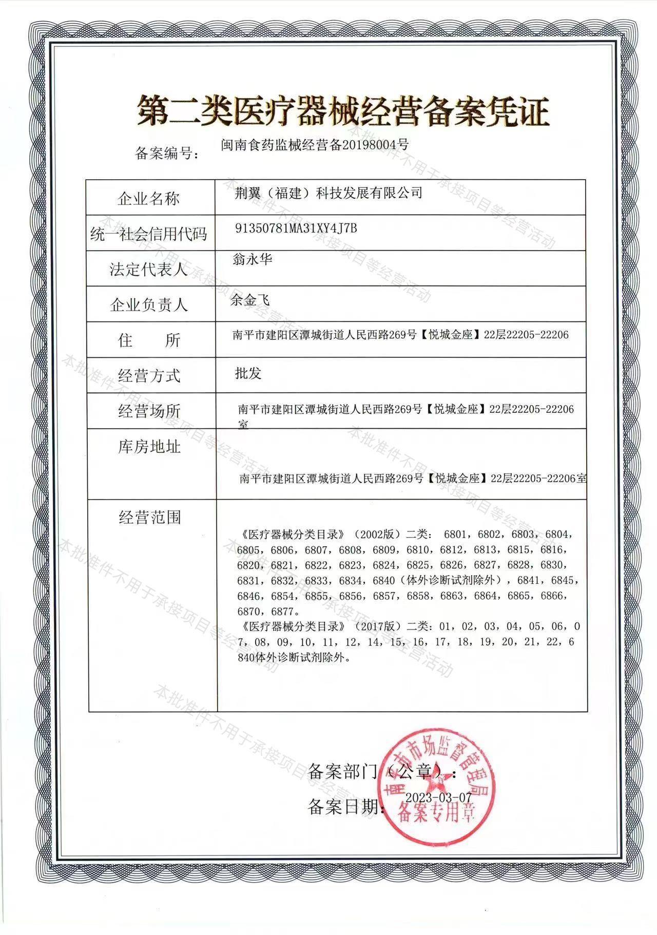 第二类医疗器械经营备案凭证