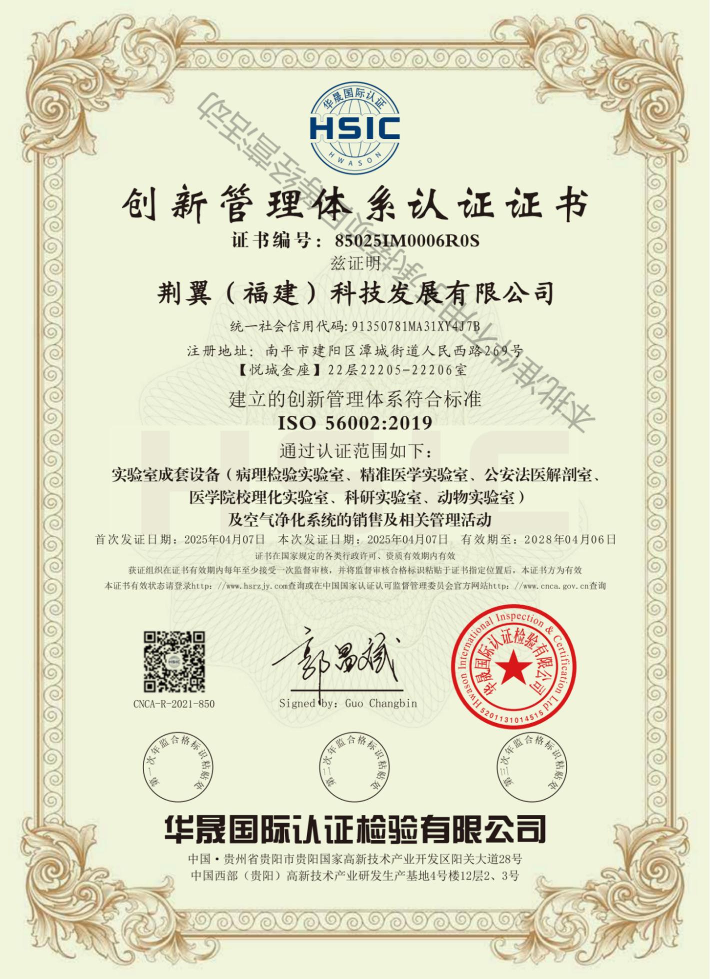 创新管理体系认证证书