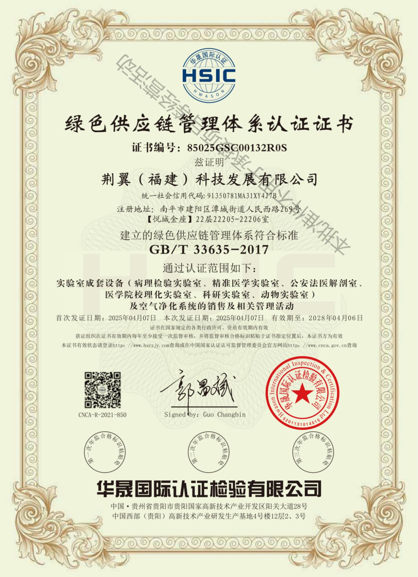 绿色供应链管理体系认证证书